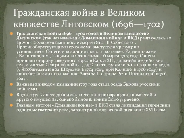 Гражданская война 1696—1702 годов в Великом княжестве Литовском (так называемая