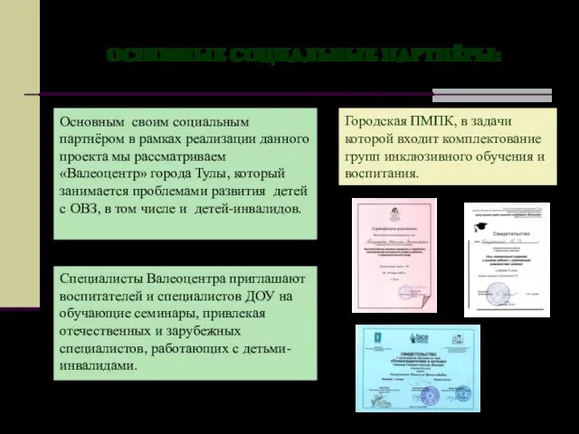 ОСНОВНЫЕ СОЦИАЛЬНЫЕ ПАРТНЁРЫ: Специалисты Валеоцентра приглашают воспитателей и специалистов ДОУ