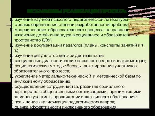 МЕХАНИЗМЫ РЕАЛИЗАЦИИ ПРОЕКТА: изучение научной психолого-педагогической литературы с целью определения