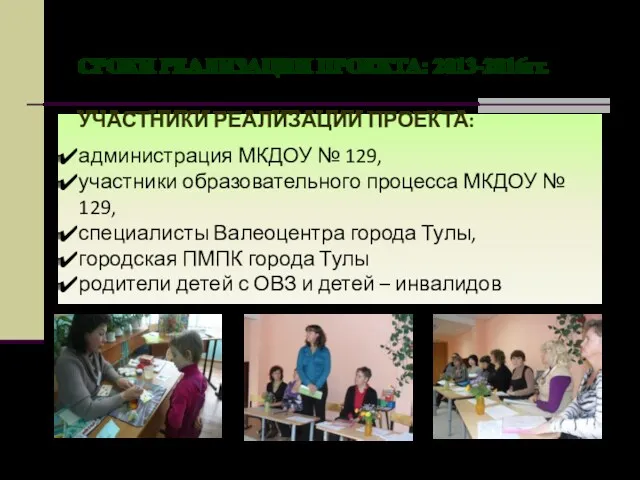 УЧАСТНИКИ РЕАЛИЗАЦИИ ПРОЕКТА: администрация МКДОУ № 129, участники образовательного процесса