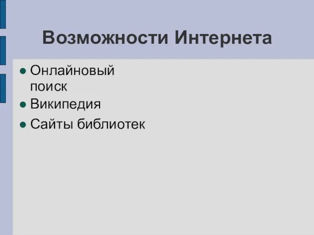 Возможности Интернета Онлайновый поиск Википедия Сайты библиотек