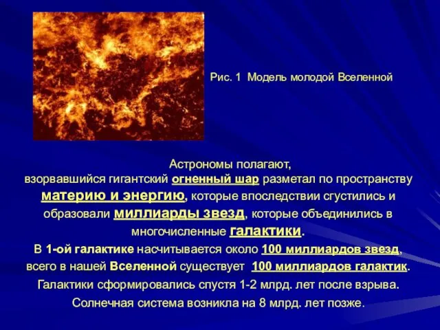 Рис. 1 Модель молодой Вселенной Астрономы полагают, взорвавшийся гигантский огненный