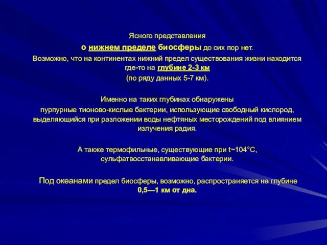 Ясного представления о нижнем пределе биосферы до сих пор нет.