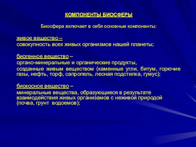 КОМПОНЕНТЫ БИОСФЕРЫ Биосфера включает в себя основные компоненты: живое вещество