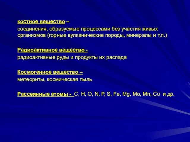 костное вещество – соединения, образуемые процессами без участия живых организмов