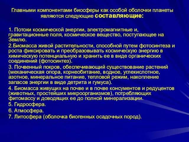 Главными компонентами биосферы как особой оболочки планеты являются следующие составляющие: