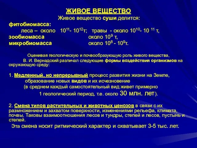 ЖИВОЕ ВЕЩЕСТВО Живое вещество суши делится: фитобиомасса: леса – около