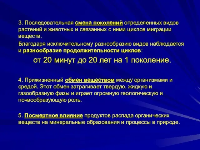 3. Последовательная смена поколений определенных видов растений и животных и