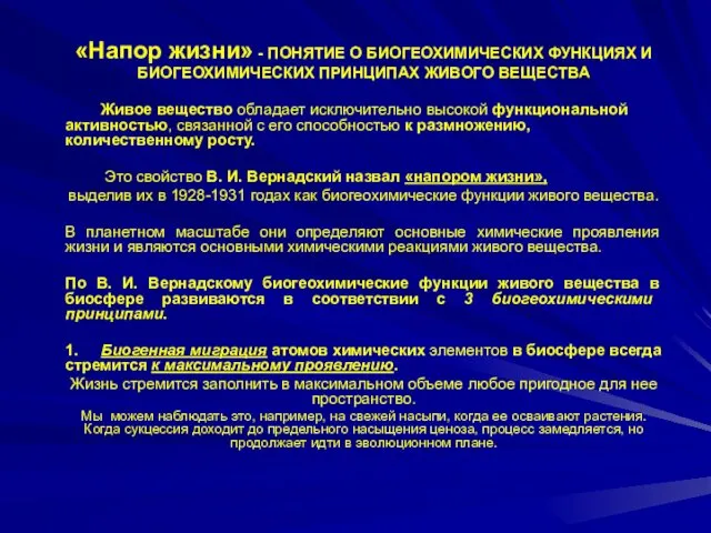 «Напор жизни» - ПОНЯТИЕ О БИОГЕОХИМИЧЕСКИХ ФУНКЦИЯХ И БИОГЕОХИМИЧЕСКИХ ПРИНЦИПАХ