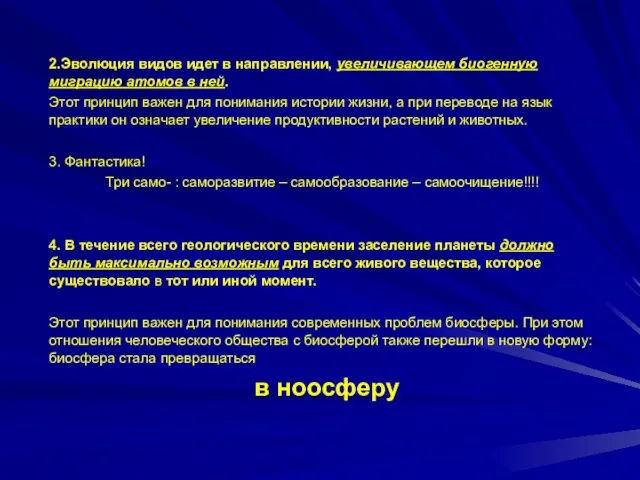 2.Эволюция видов идет в направлении, увеличивающем биогенную миграцию атомов в