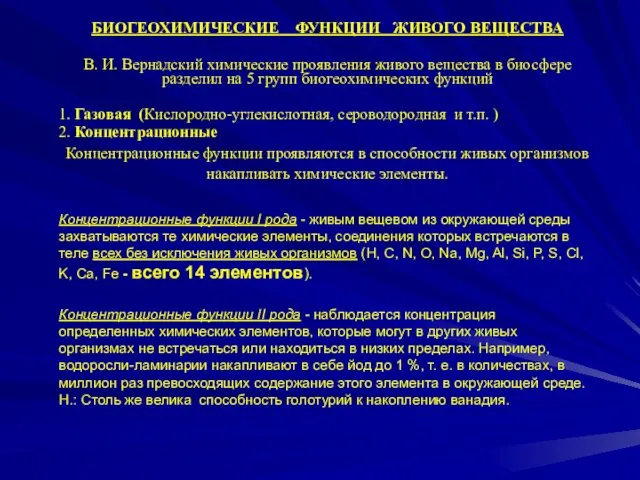 БИОГЕОХИМИЧЕСКИЕ ФУНКЦИИ ЖИВОГО ВЕЩЕСТВА В. И. Вернадский химические проявления живого