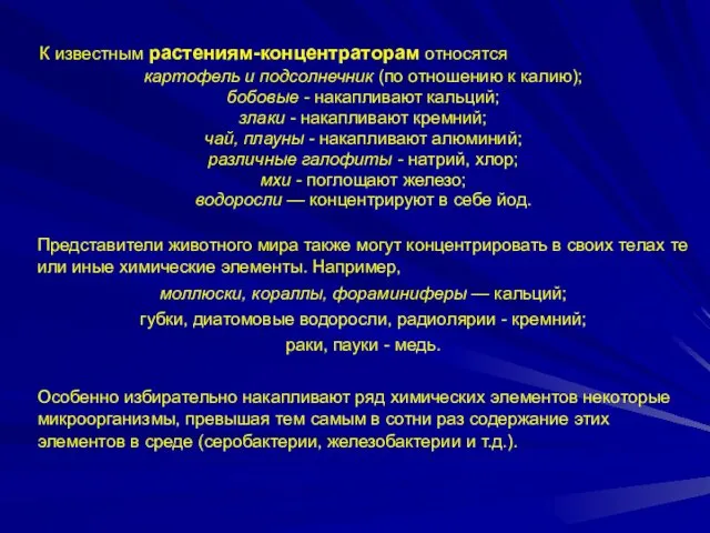 К известным растениям-концентраторам относятся картофель и подсолнечник (по отношению к