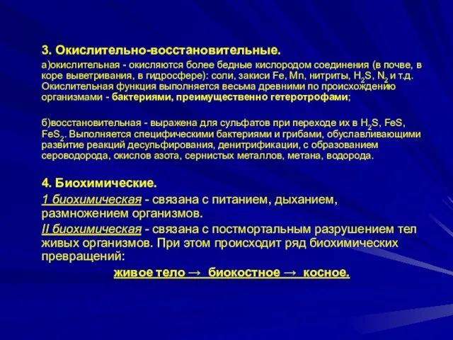 3. Окислительно-восстановительные. а)окислительная - окисляются более бедные кислородом соединения (в