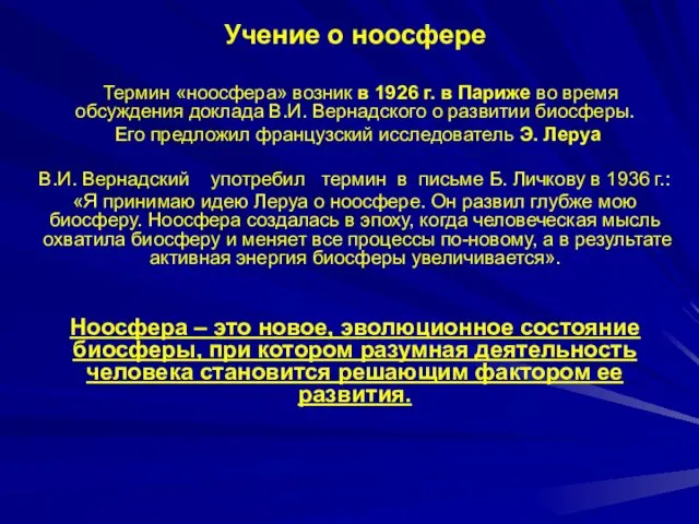 Учение о ноосфере Термин «ноосфера» возник в 1926 г. в