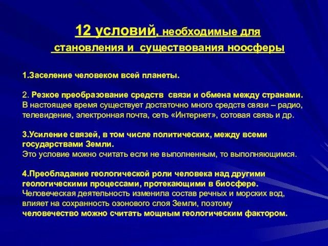 12 условий, необходимые для становления и существования ноосферы 1.Заселение человеком