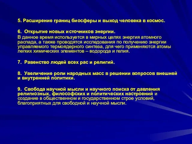 5. Расширение границ биосферы и выход человека в космос. 6.