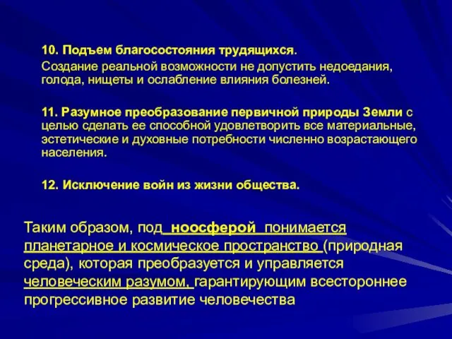 10. Подъем благосостояния трудящихся. Создание реальной возможности не допустить недоедания,