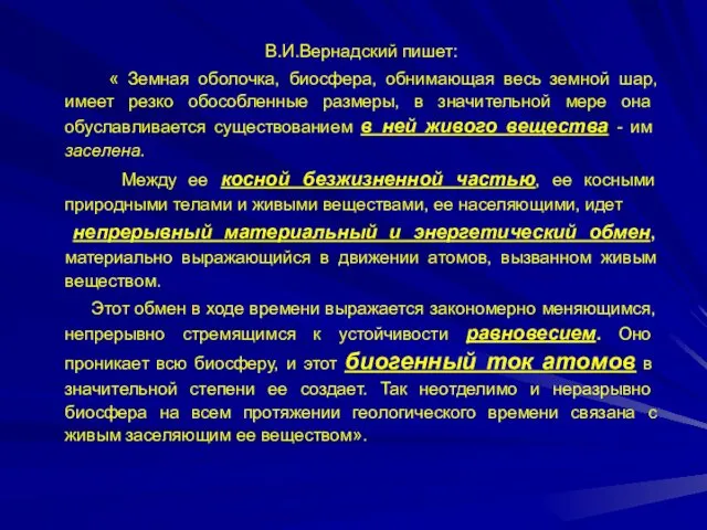 В.И.Вернадский пишет: « Земная оболочка, биосфера, обнимающая весь земной шар,