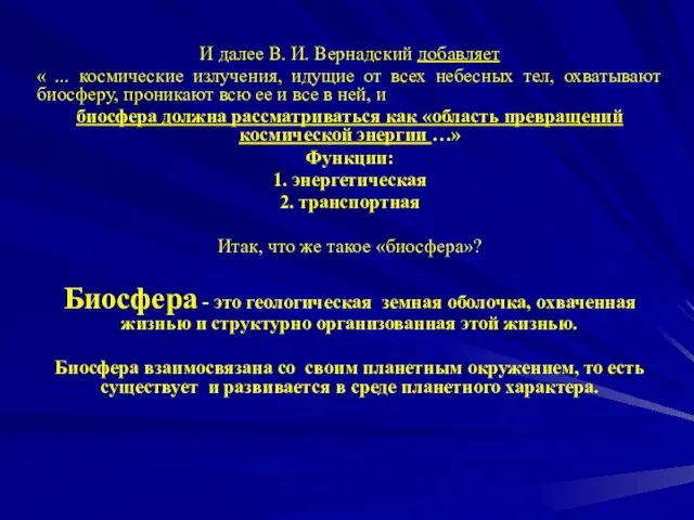 И далее В. И. Вернадский добавляет « ... космические излучения,