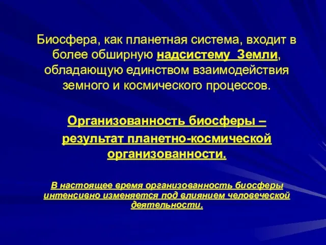 Биосфера, как планетная система, входит в более обширную надсистему Земли,