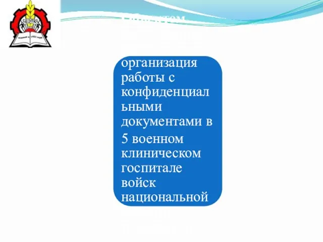 Объектом исследования является организация работы с конфиденциальными документами в 5