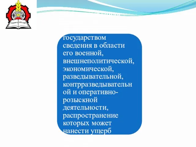 Государственная тайна - это защищаемые государством сведения в области его