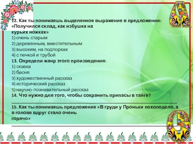 12. Как ты понимаешь выделенное выражение в предложении: «Получился склад,