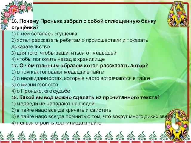 16. Почему Пронька забрал с собой сплющенную банку сгущёнки? 1)