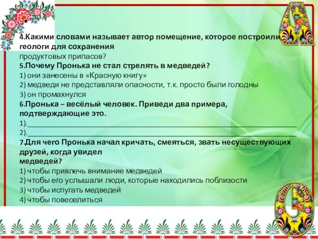 4.Какими словами называет автор помещение, которое построили геологи для сохранения