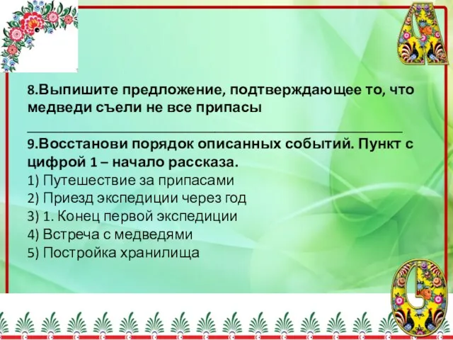 8.Выпишите предложение, подтверждающее то, что медведи съели не все припасы