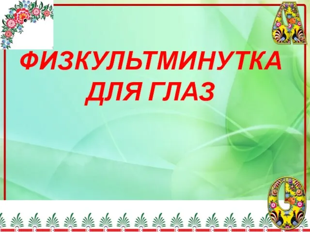 ФИЗКУЛЬТМИНУТКА ДЛЯ ГЛАЗ