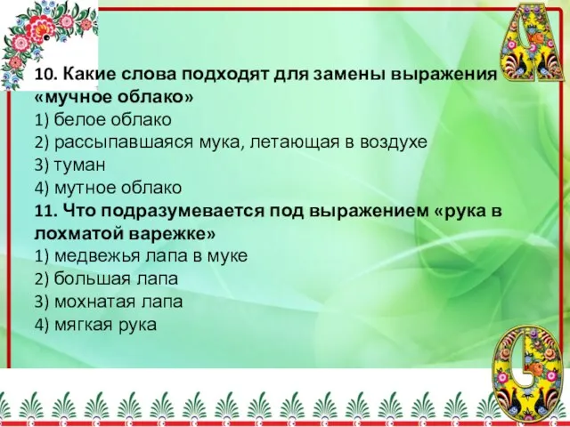 10. Какие слова подходят для замены выражения «мучное облако» 1)