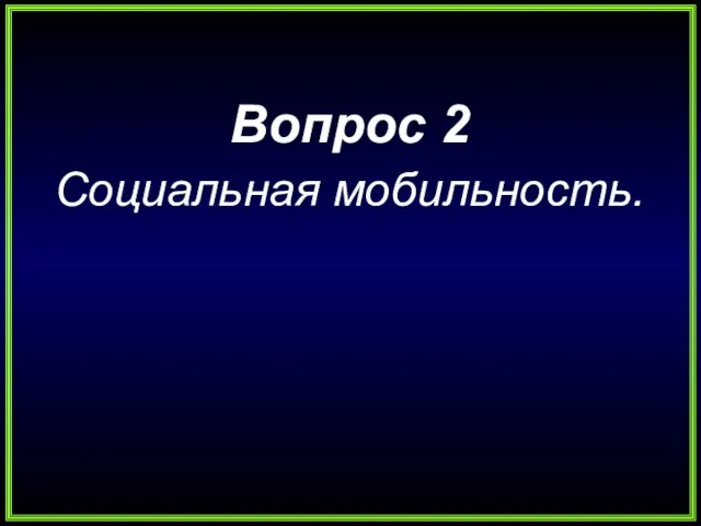 Вопрос 2 Социальная мобильность.