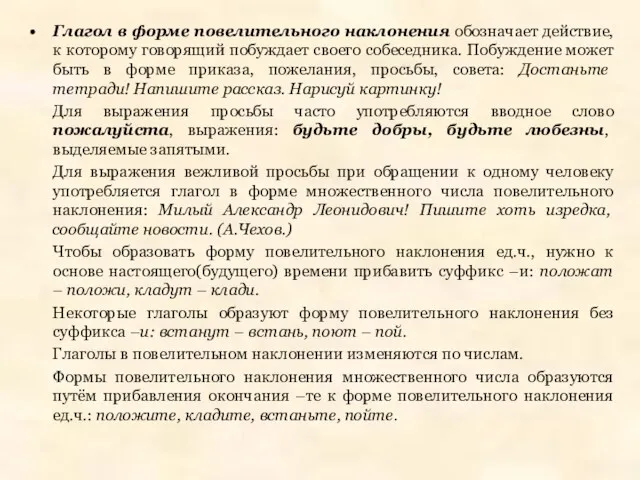 Глагол в форме повелительного наклонения обозначает действие, к которому говорящий