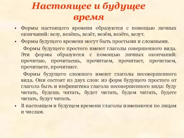 Настоящее и будущее время Формы настоящего времени образуются с помощью