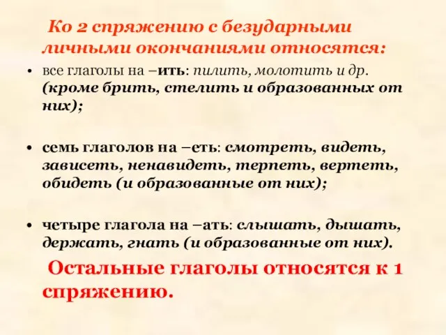 Ко 2 спряжению с безударными личными окончаниями относятся: все глаголы