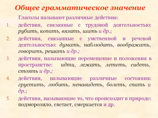 Общее грамматическое значение Глаголы называют различные действия: действия, связанные с