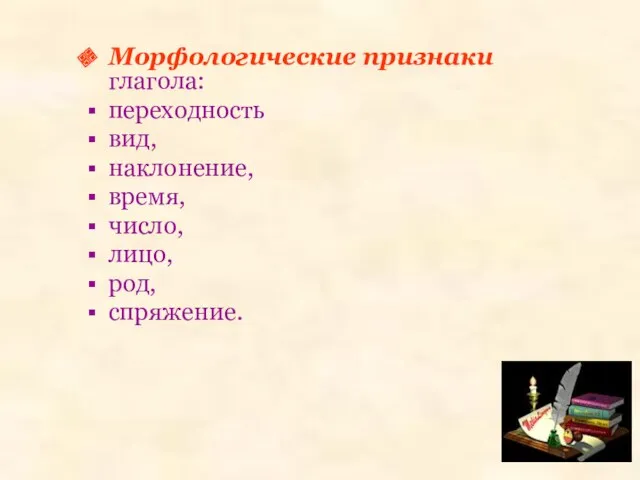 Морфологические признаки глагола: переходность вид, наклонение, время, число, лицо, род, спряжение.