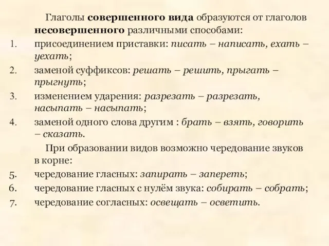 Глаголы совершенного вида образуются от глаголов несовершенного различными способами: присоединением приставки: писать –