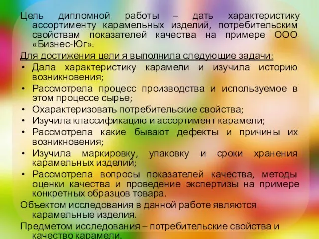 Цель дипломной работы – дать характеристику ассортименту карамельных изделий, потребительским