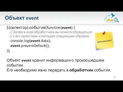 Объект event $(селектор).событие(function(event) { // Затем в коде обработчика вы можете обращаться //