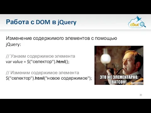 Работа с DOM в jQuery Изменение содержимого элементов с помощью jQuery: // Узнаем