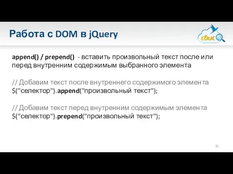 Работа с DOM в jQuery append() / prepend() - вставить произвольный текст после