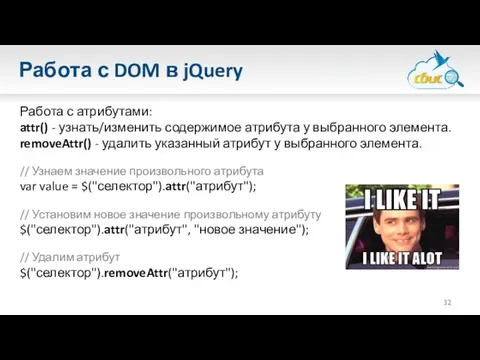 Работа с DOM в jQuery Работа с атрибутами: attr() - узнать/изменить содержимое атрибута