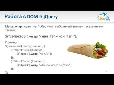 Работа с DOM в jQuery Метод wrap позволяет "обернуть" выбранный элемент указанными тэгами: