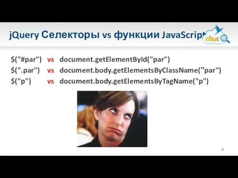 jQuery Селекторы vs функции JavaScript $("#par") vs document.getElementById("par") $(".par") vs document.body.getElementsByClassName("par") $("p") vs document.body.getElementsByTagName("p")