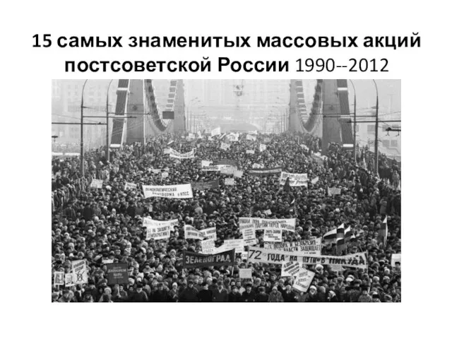 15 самых знаменитых массовых акций постсоветской России 1990--2012