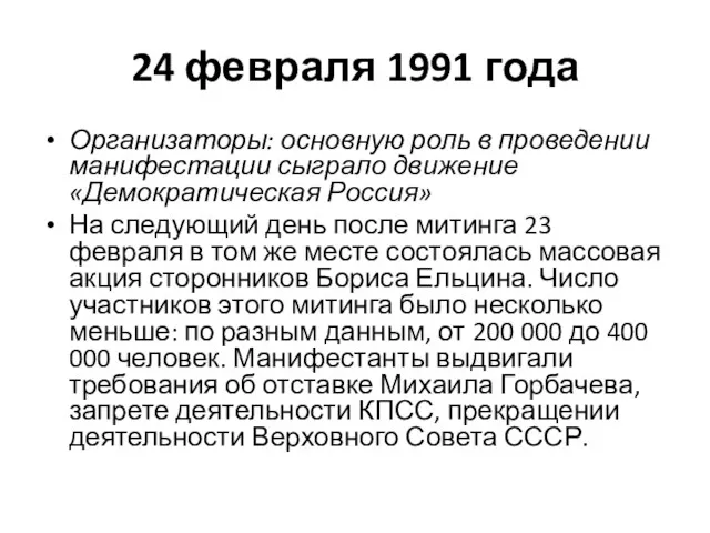 24 февраля 1991 года Организаторы: основную роль в проведении манифестации