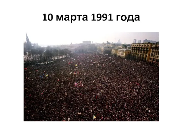 10 марта 1991 года