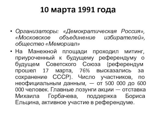 10 марта 1991 года Организаторы: «Демократическая Россия», «Московское объединение избирателей»,